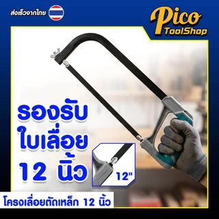 ALPSMT โครงเลื่อยตัดเหล็ก โครงเลื่อย ขนาด 6 นิ้ว / 12 นิ้ว (Hacksaw Frame)