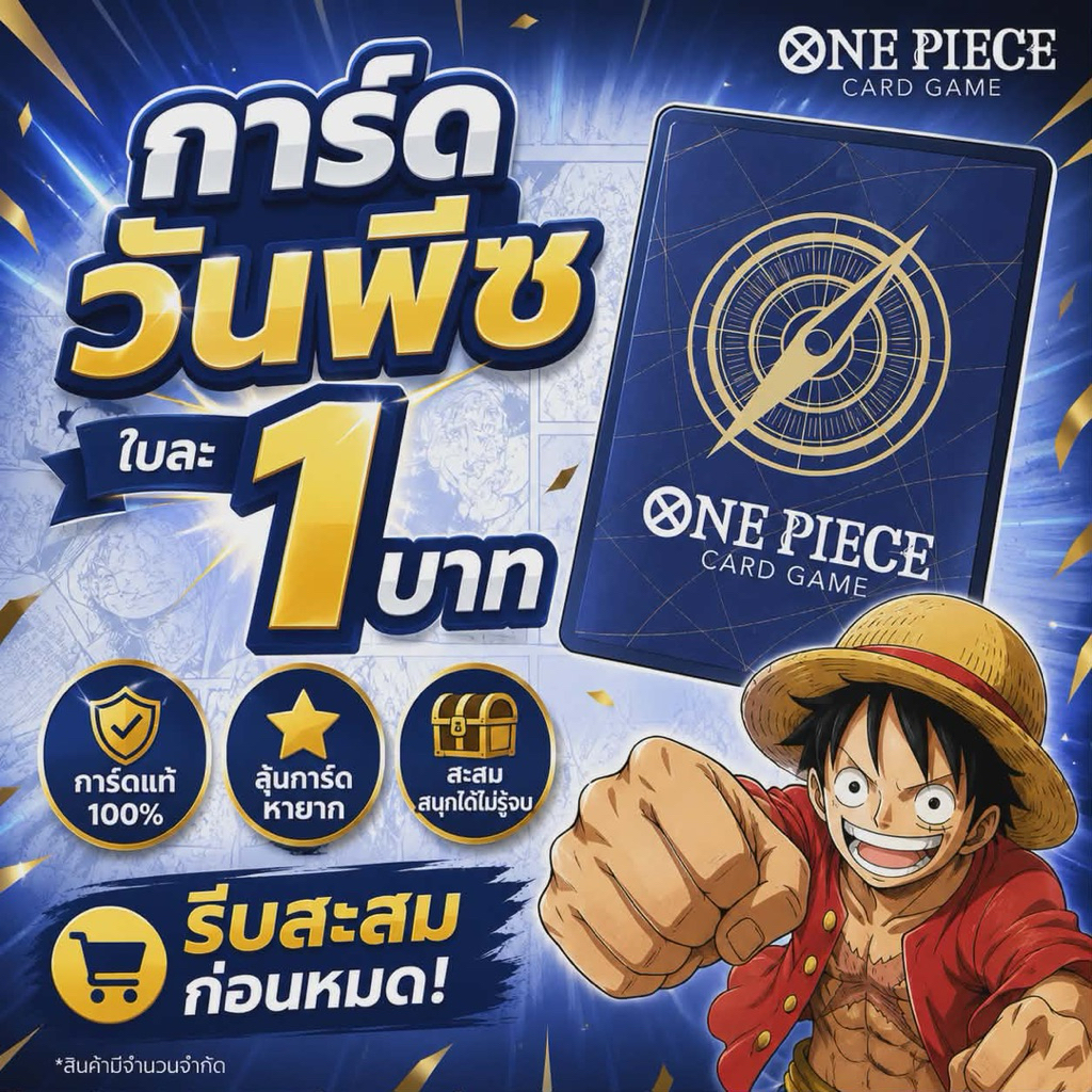 การ์ด One Piece ใบละ 1 บาท (คละแบบ)