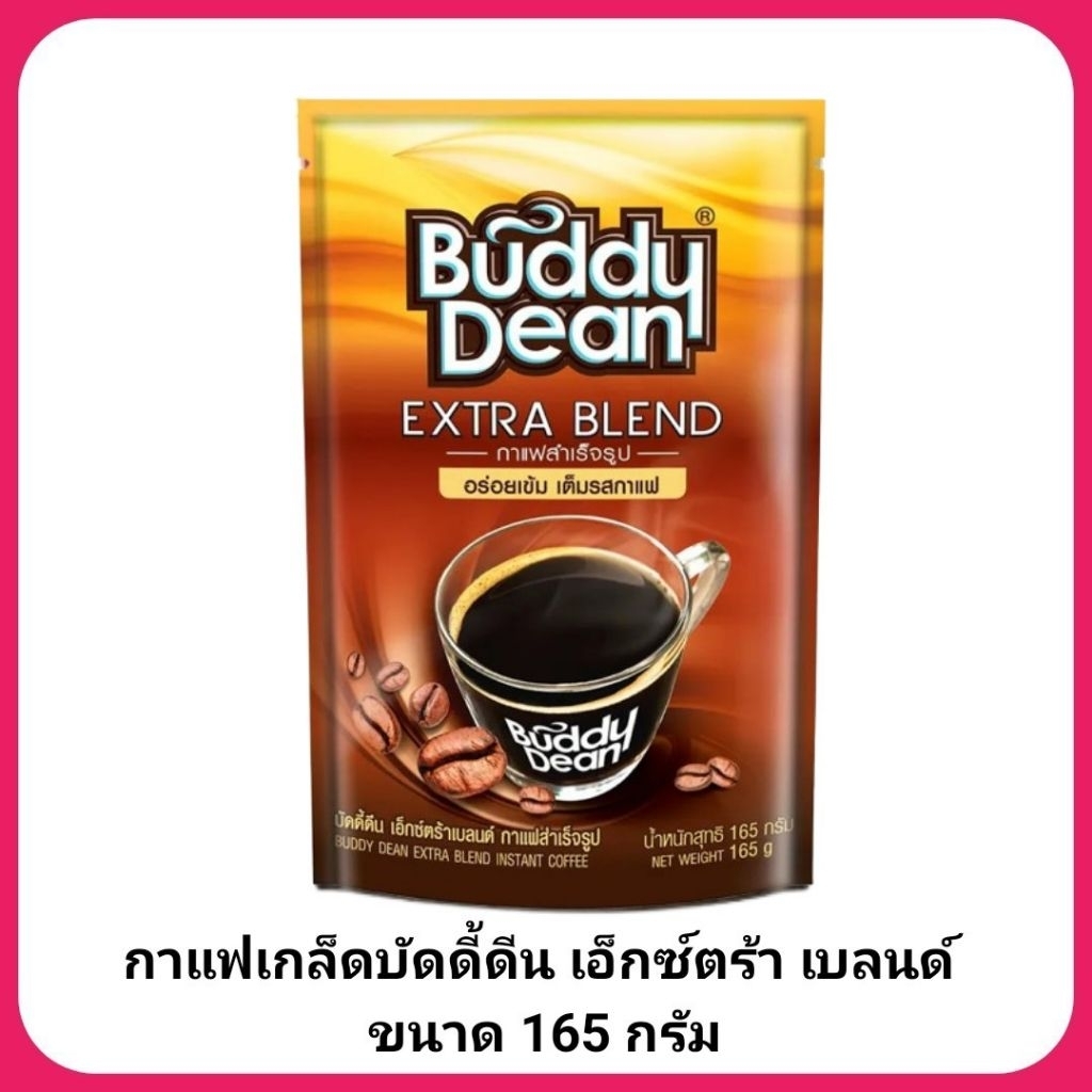 กาแฟ บัดดี้ดีน เอ็กซ์ตร้า เบลนด์ ขนาด 165 กรัม