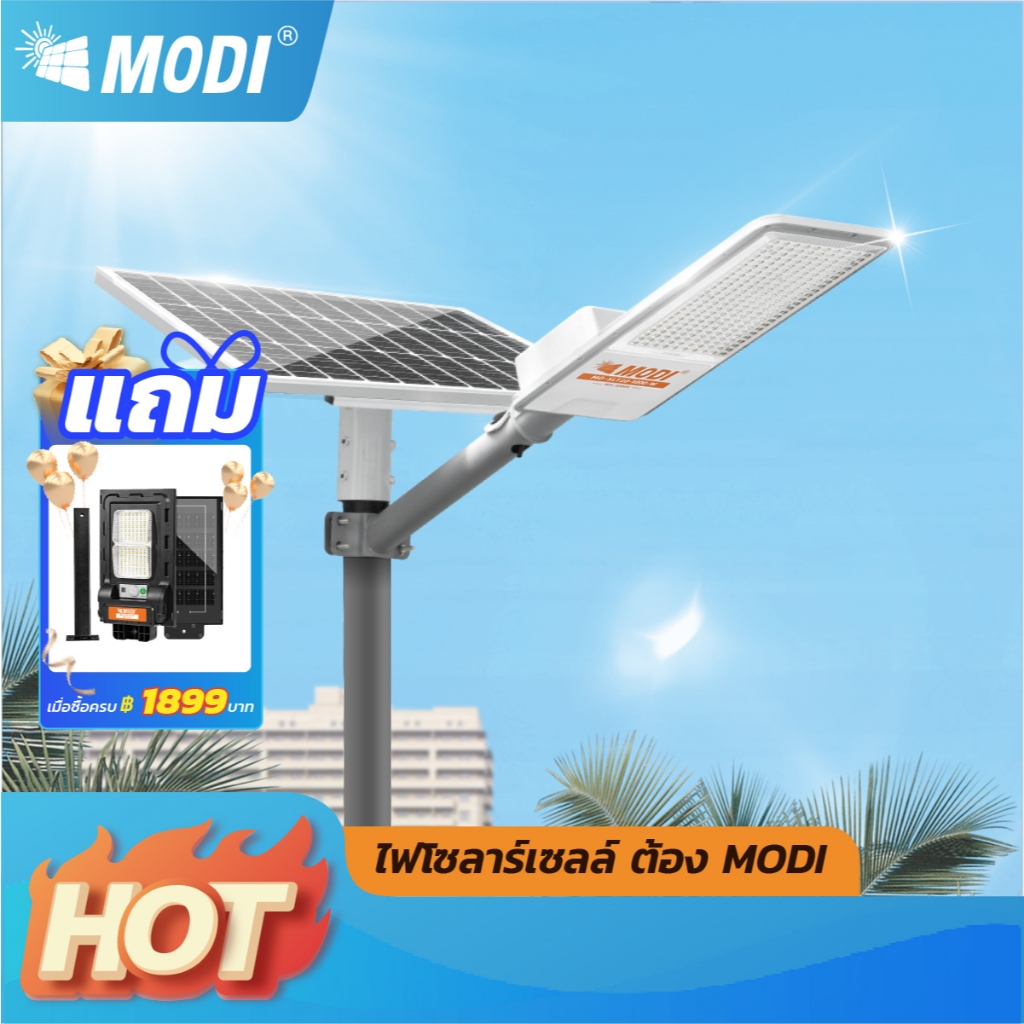 MODI โคมไฟถนนโซล่าเซลล์ขนาดใหญ่ รุ่นSLT30 แสงขาว ระบบสว่างค้าง เปิดปิดอัตโนมัติ Solar street light