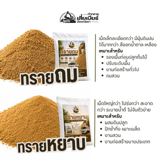 ทรายถม ทราย ทรายรองพื้น ทรายจัดสวน | 1 ถุง บรรจุ 5 กิโลกรัม