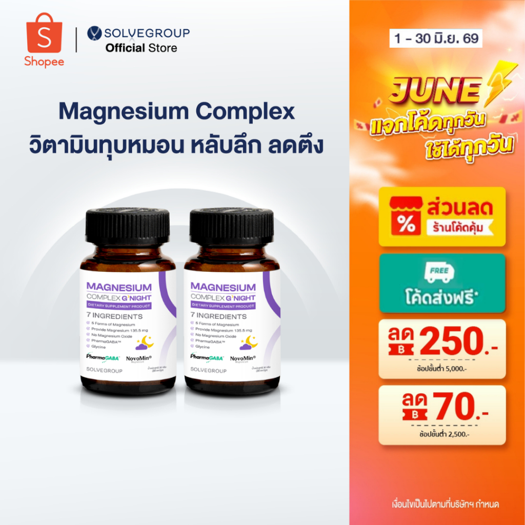Magnesium Complex Good Night 2 กระปุก