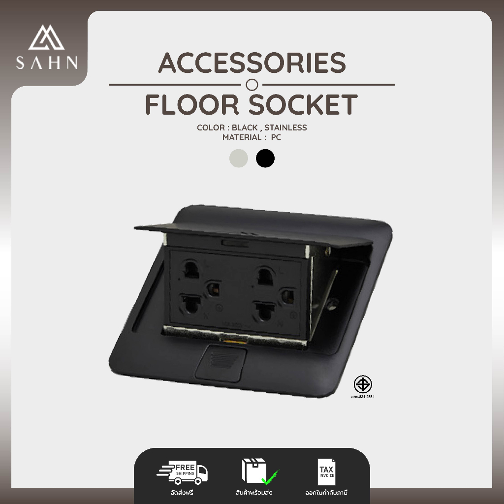 Floor Plug Pop-up [SAHN] ปลั๊กคู่ฝังพื้น