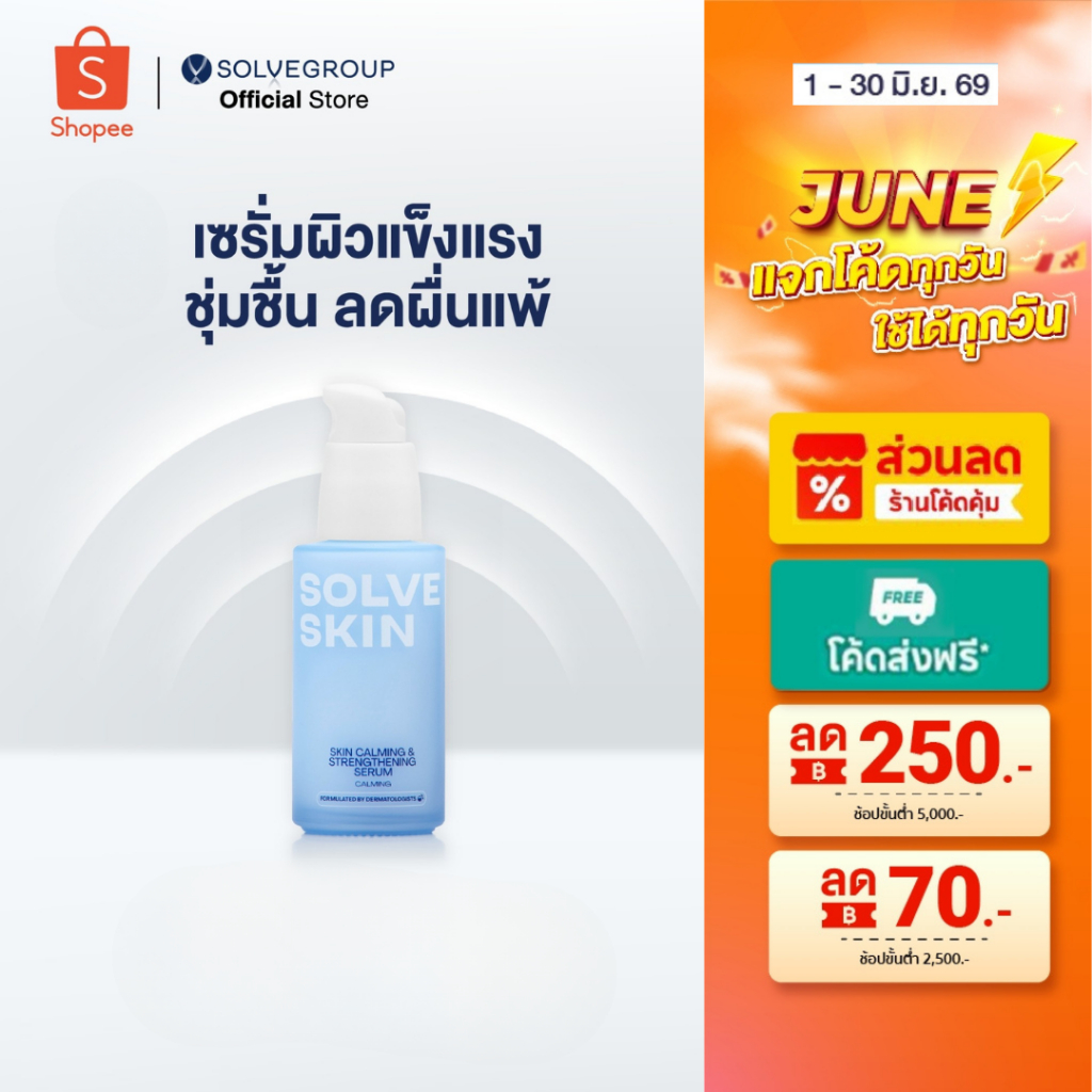 SOLVESKIN Calming & Strengthening Serum เซรั่มผิวแข็งแรง ชุ่มชื้น ลดผื่นแพ้ 35 ml.