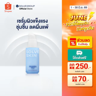 SOLVESKIN Calming & Strengthening Serum เซรั่มผิวแข็งแรง ชุ่มชื้น ลดผื่นแพ้ 35 ml.
