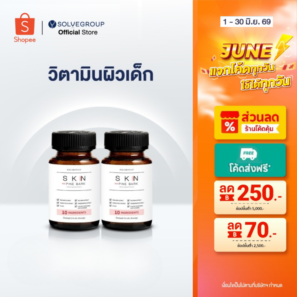 SKN Plus Pine Bark 10X Skin Booster วิตามินผิว ขนาดกระปุกละ 30 แคปซูล 2 กระปุก