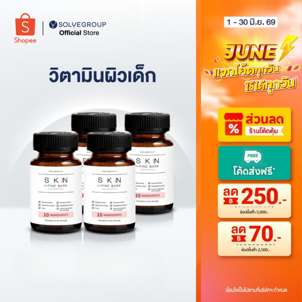 SKN Plus Pine Bark 10X Skin Booster วิตามินผิว ขนาดกระปุกละ 30 แคปซูล 4 กระปุก