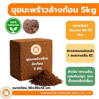 ขุยมะพร้าวอัดก้อน Low EC ล้างสารแทนนิน ขนาด 5 กก. (ขยายได้ 60-70 ลิตร) สะอาด ปลอดเชื้อ ใช้ง่าย
