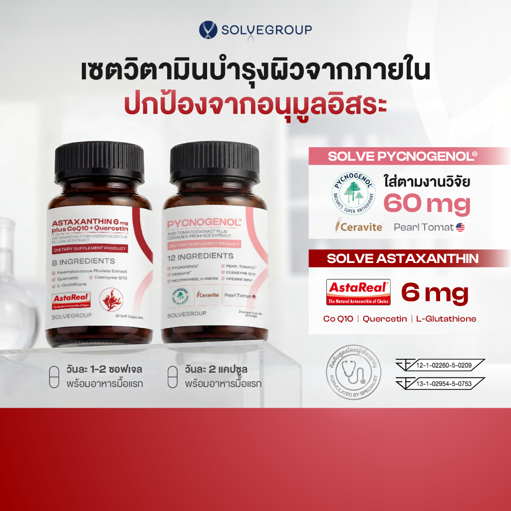 ASTAXANTHIN 6mg plus CoQ10 + Quercetin และ SOLVE Pycnogenol