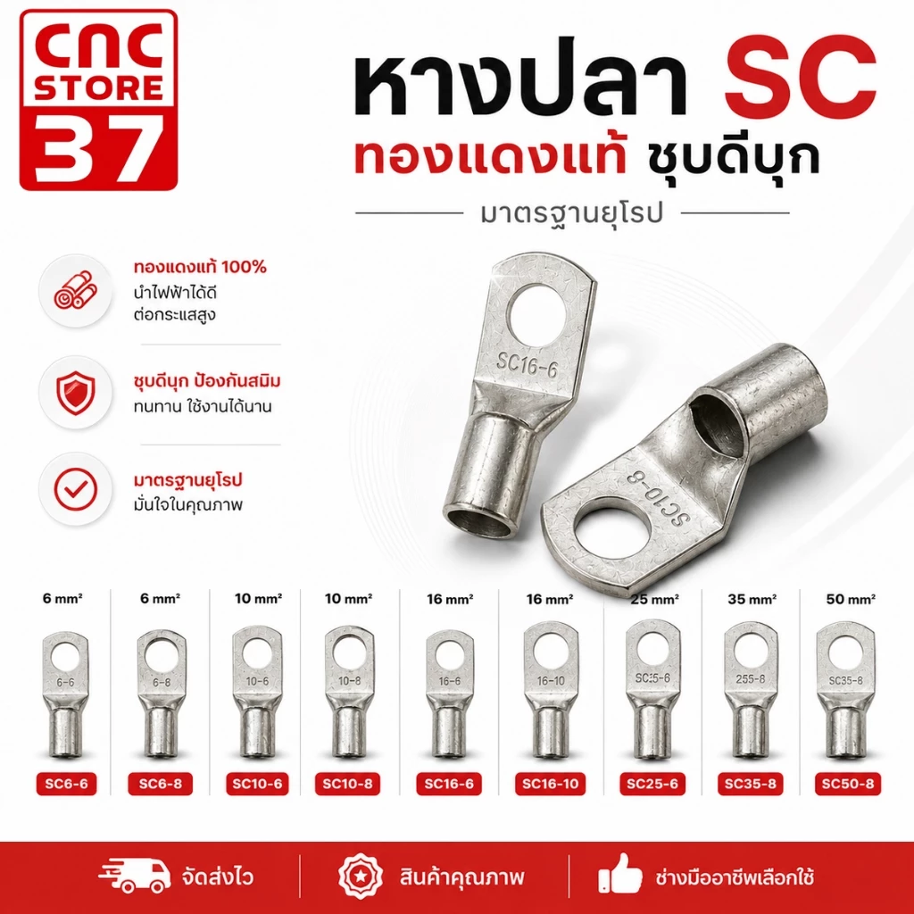 หางปลาทองแดงชุบดีบุก SC ทรงยุโรป หางปลาขอบตัด SC6-6,SC6-8,SC10-6,SC10-8,SC 16-6,SC16-10,SC25-6,SC35-8,SC50-8 (1 ชิ้น)
