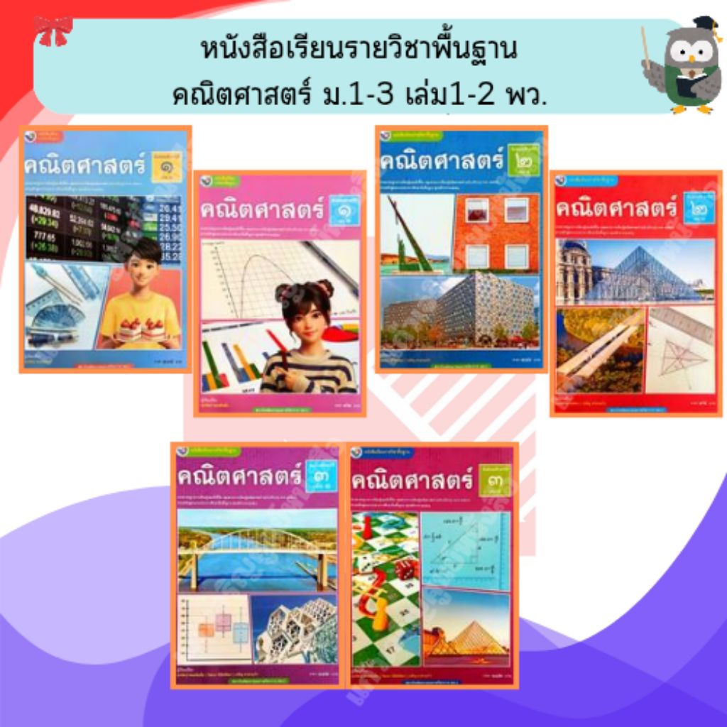 พว หนังสือเรียนคณิตศาสตร์พื้นฐาน ม.1-ม.3 เล่ม1-2 #พัฒนาวิชาการ