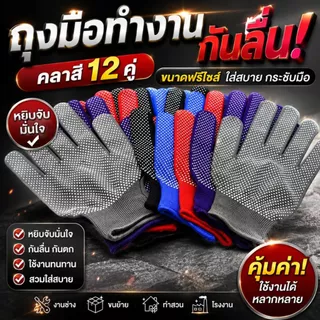 ถุงมือกันลื่น PVC ถุงมือทำงาน ถุงมือช่าง ถุงมือเกษตร ฟรีไซส์ คละสี 12 คู่/โหล จับกระชับ กันลื่น ทนทาน ซักได้