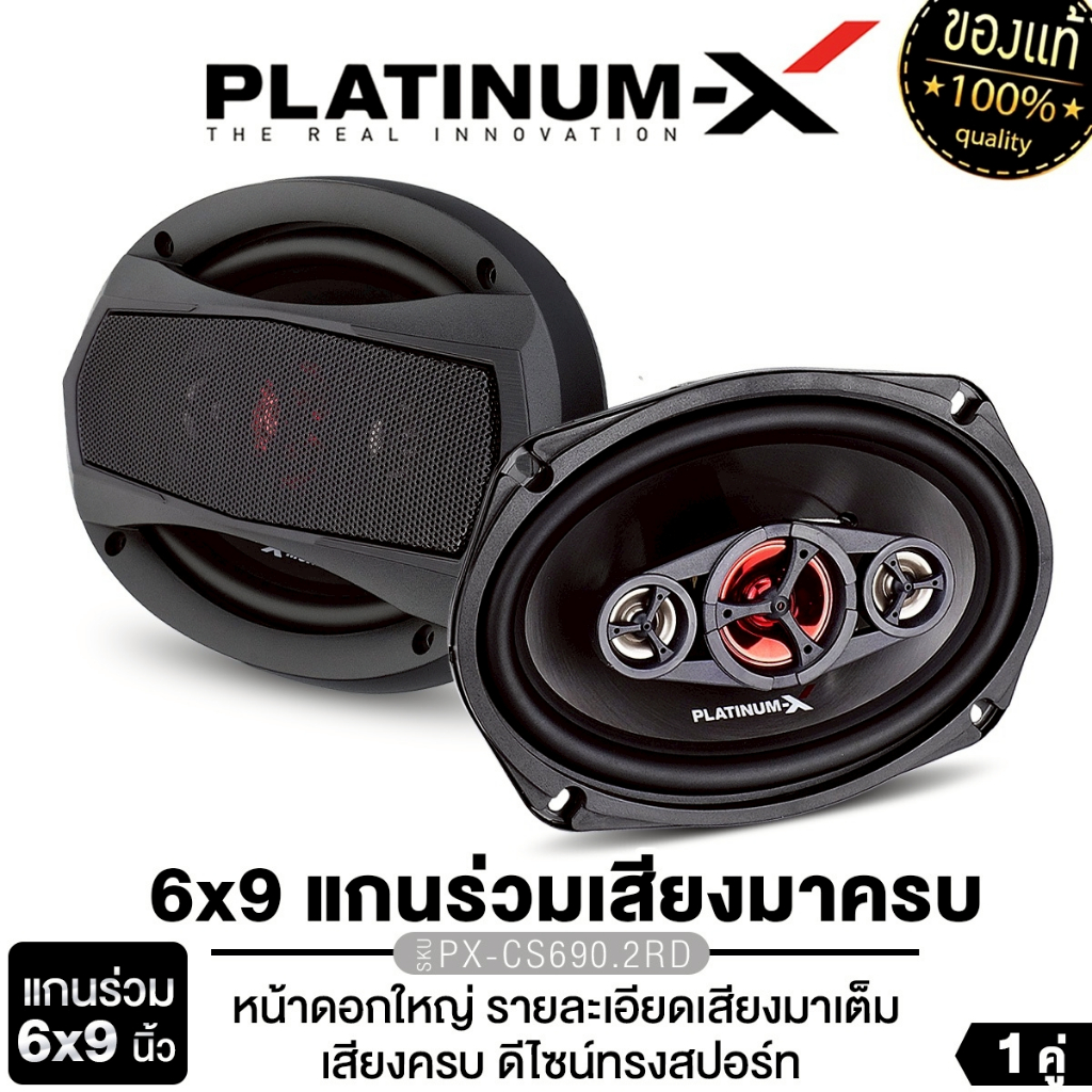 PLATINUM-X ลำโพงแกนร่วม 2ทาง 3ทาง 6x9นิ้ว 1คู่ PX-CS690.2RD /PLATINUM PX-CSQ962.EURO/PX-CX690.3EX