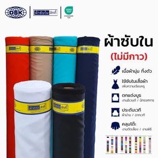 ผ้าซับใน (No.136-VOL) เนื้อหนา ทิ้งตัว มี 100 สี 50 นิ้ว ผ้าประดับ ตกแต่ง | ผ้าซับในลักกี้