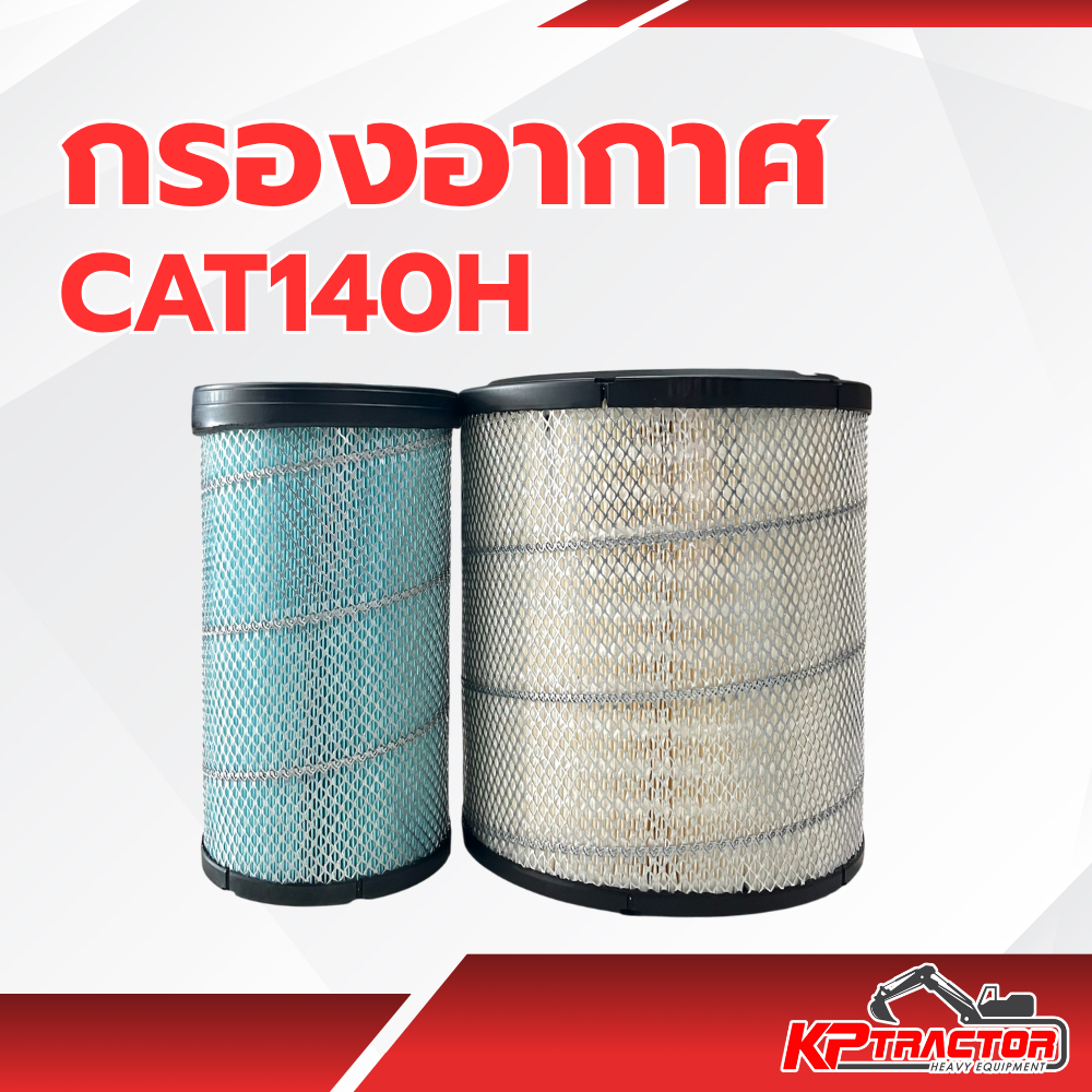 กรองอากาศ CAT140H ไส้กรองอากาศ รถเกรดเดอร์ คุณภาพสูง อะไหล่รถเกรดเดอร์ พร้อมใช้งาน AF25131 P532473 6