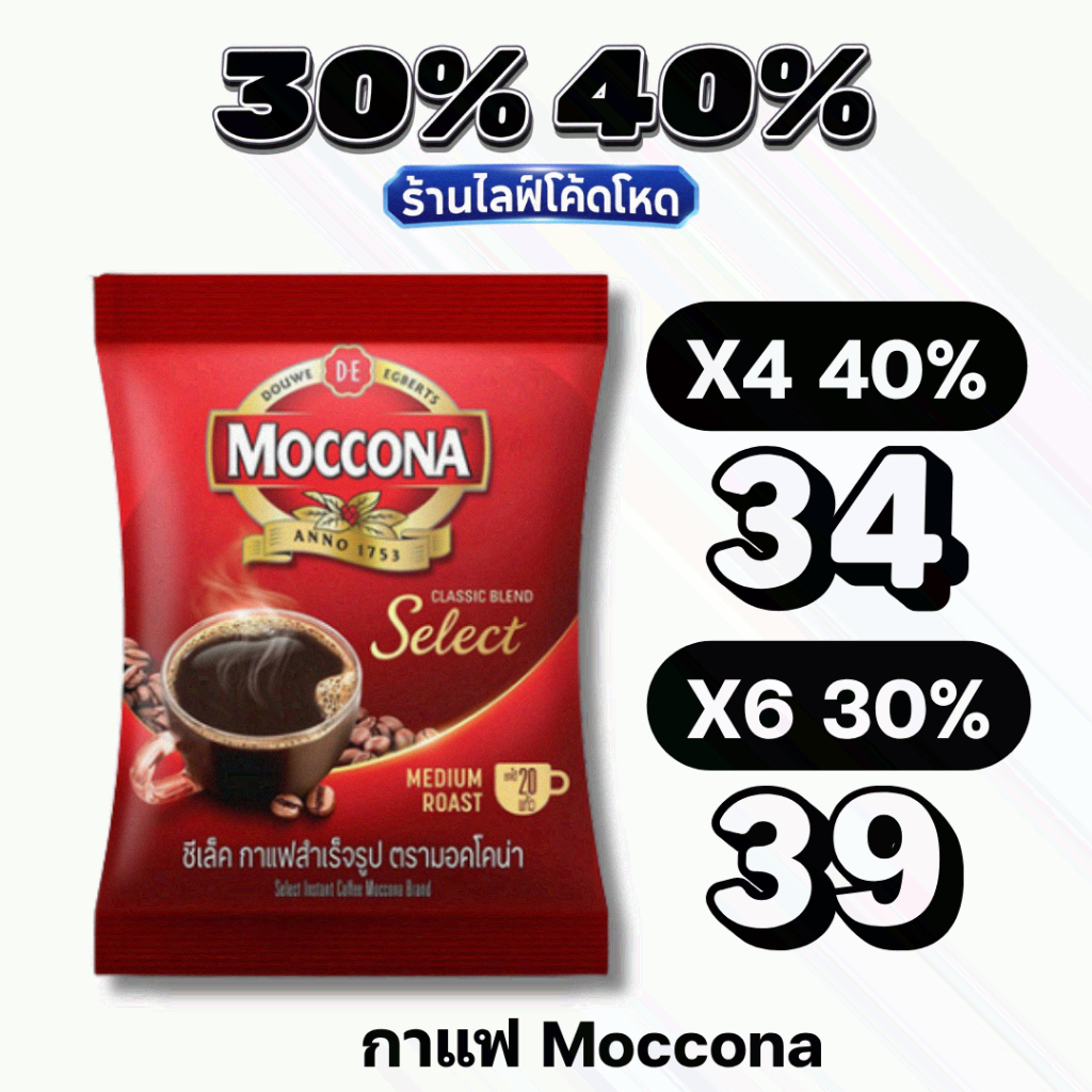 🏷️Live 30%40% มอคโคน่า ซีเล็ค Moccona Select 40 กรัม กาแฟสำเร็จรูป