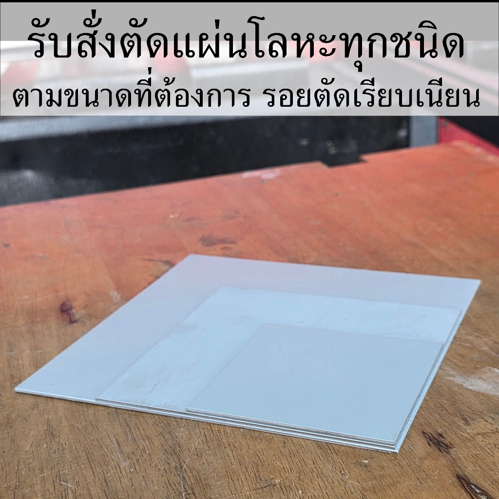 รับตัดแผ่นโลหะตามขนาดที่ต้อง รับผลิตงานตามแบบ (*อ่านก่อนสั่งนะครับ)