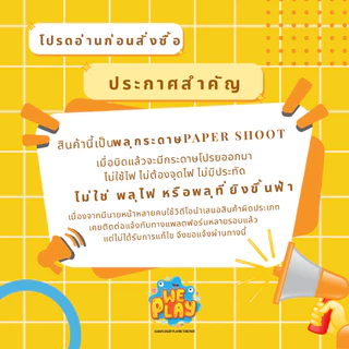 WE PLAY พร้อมส่ง Paper shoot เปปเปอร์ชูท พลุกระดาษ พลุบิด ขนาด 10 และ 40 cm. สำหรับงานฉลอง งานมงคล คละสี คละลาย