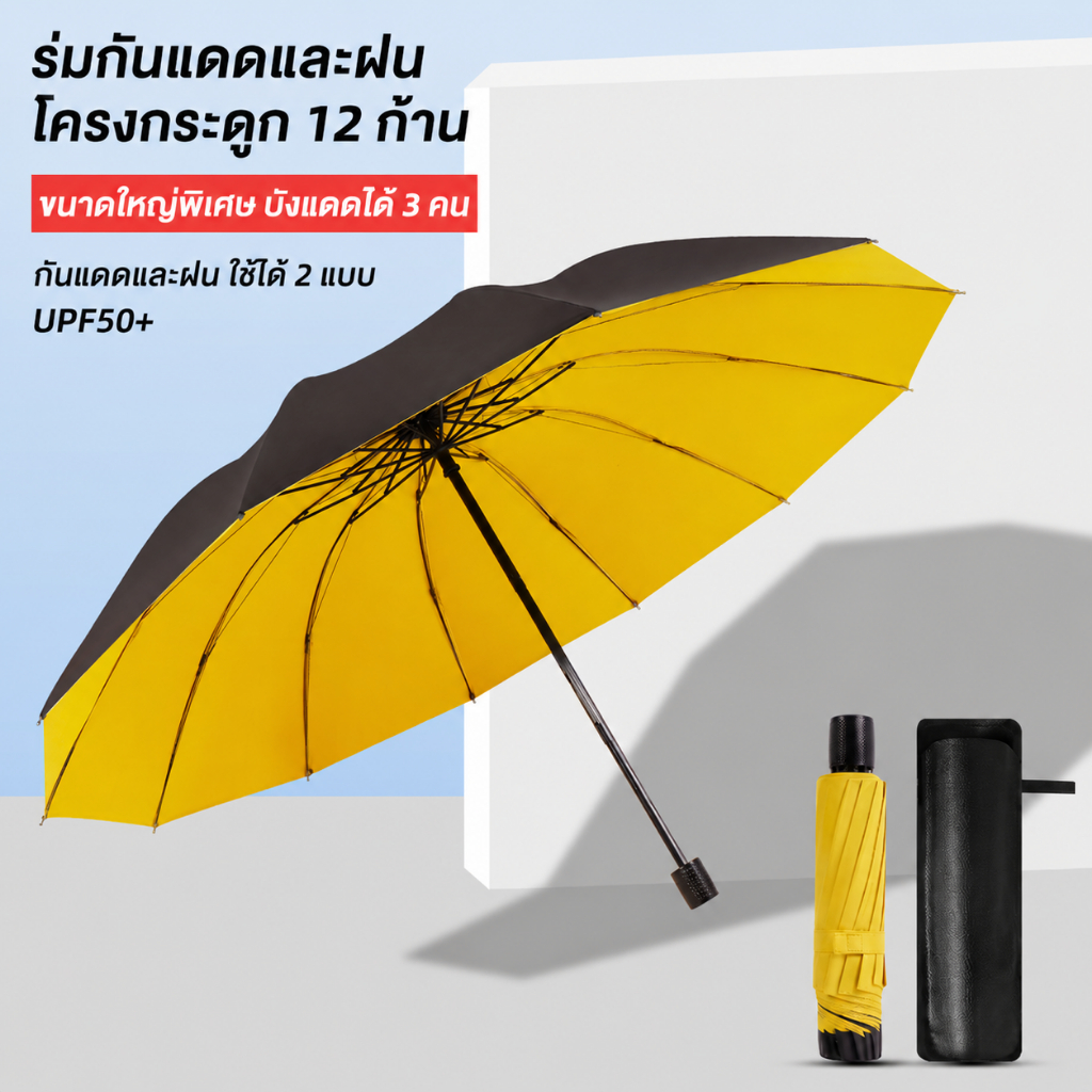 ปลีก/ส่ง ร่มพับได้ ขนาดใหญ่พิเศษ (12 กระดูก) หนาขึ้นและเสริมแรง เหมาะสำหรับสามคน ป้องกันแสงแดดและร่ม