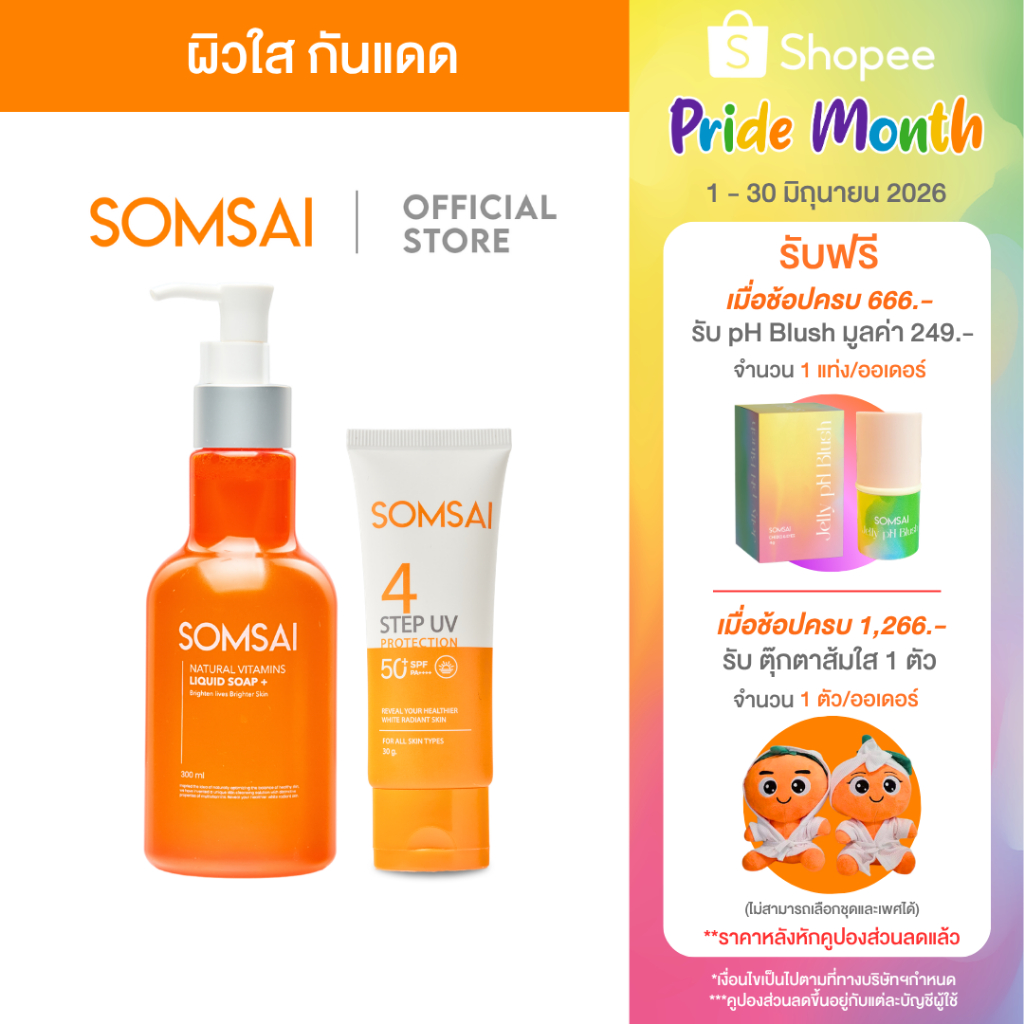 [ของแท้ 100%] ส้มใส เซ็ทผิวใสท้าแดด - สบู่ล้างหน้า 300 ml. และกันแดดส้มใส (สูตรใหม่) 30 g.
