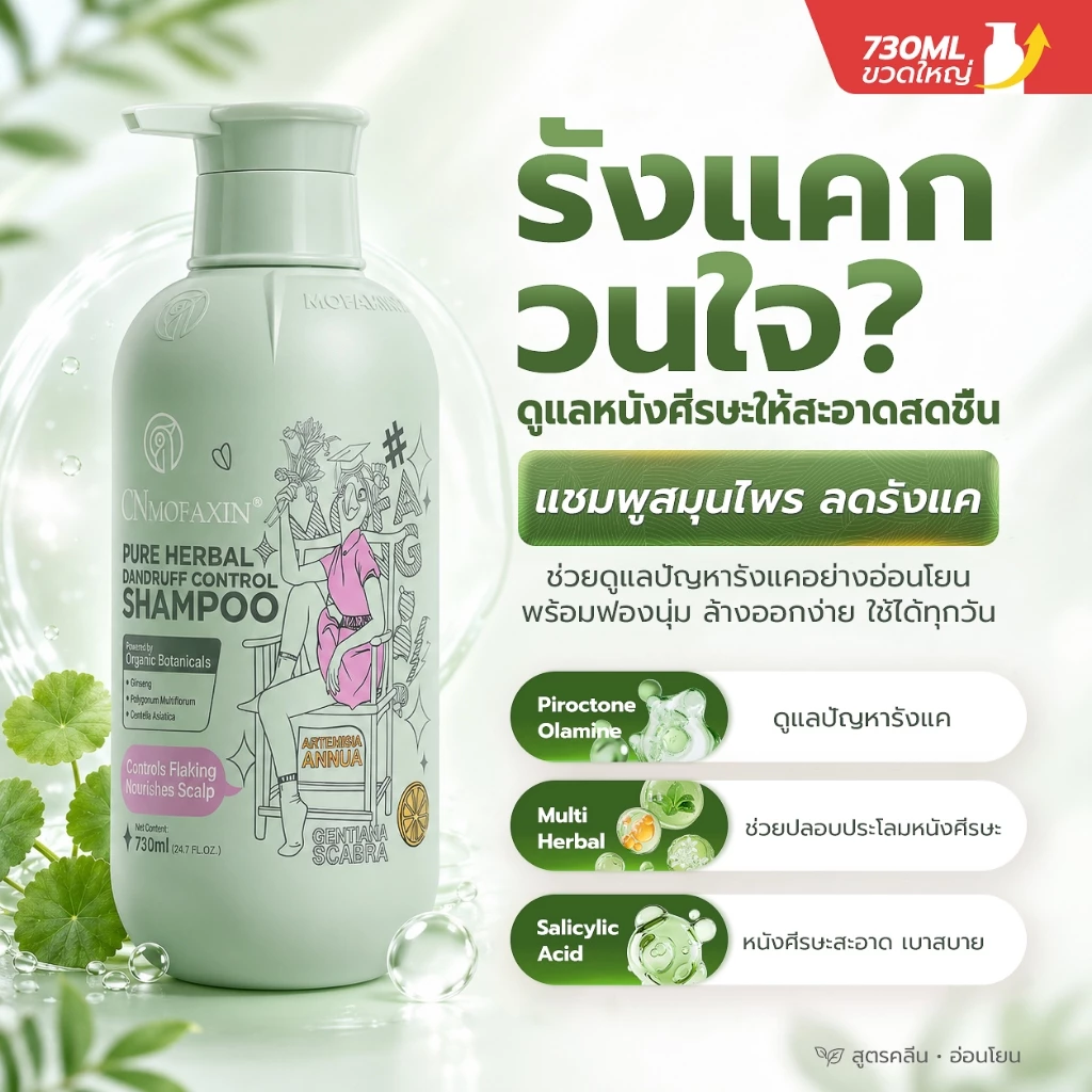 CNMOFAXIN แชมพูขจัดรังแคสมุนไพร 730ml สูตร Piroctone Olamine ดูแลรังแคและความมัน หนังศีรษะสะอาดสดชื่น