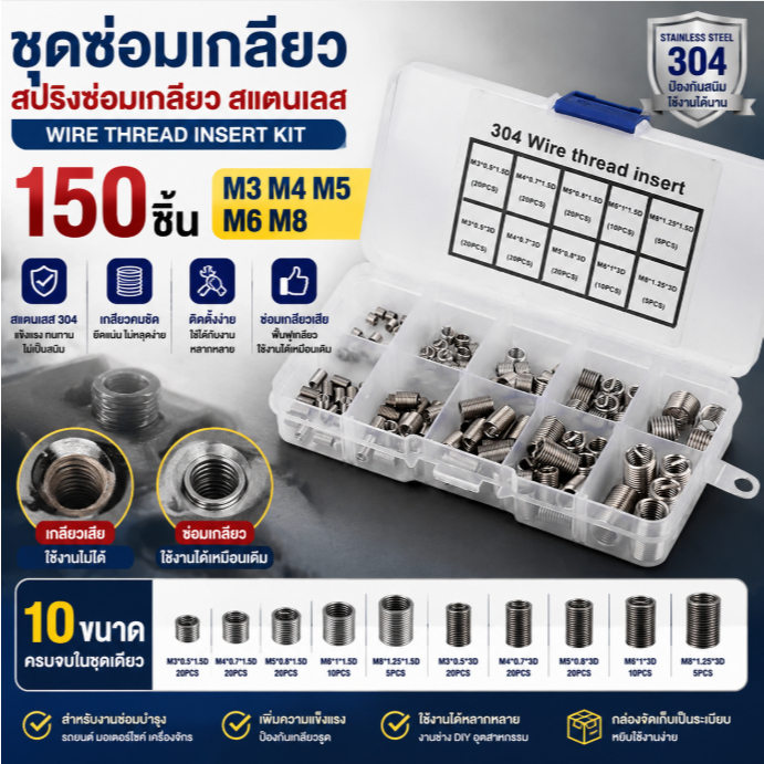 ชุดซ่อมเกลียวสแตนเลส 150 ชิ้น M3 M4 M5 M6 M8 สปริงซ่อมเกลียว Thread Repair Kit Helicoil