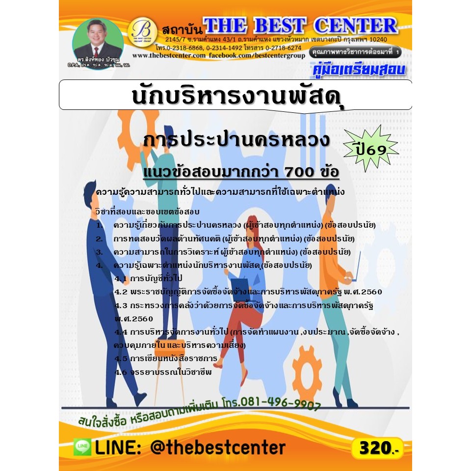 คู่มือสอบนักบริหารงานพัสดุ การประปานครหลวง ปี 69 (69-266)