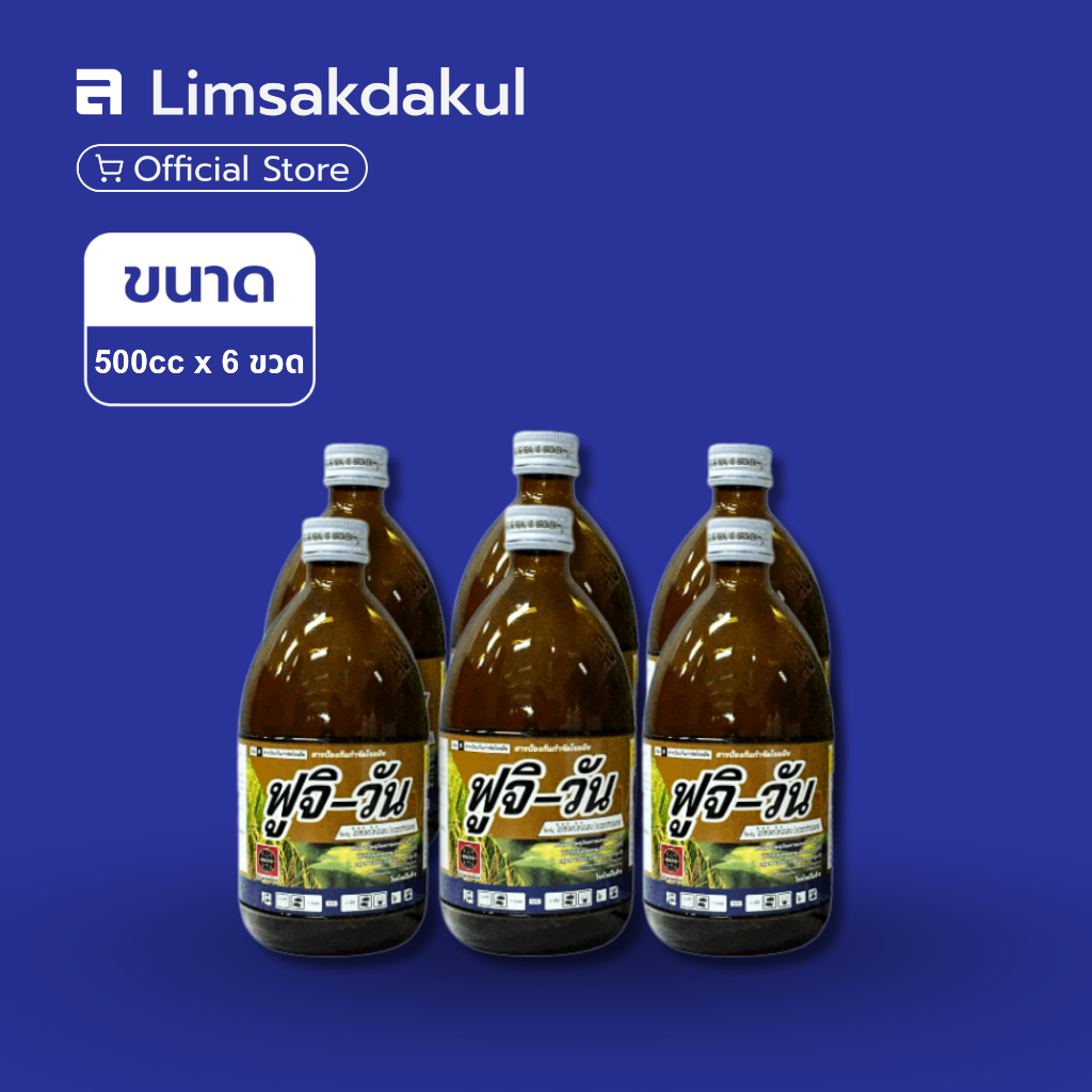 แพ็ค 6 ขวด ฟูจิวัน ขนาด 500cc / ขวด ป้องกันกำจัดโรคใบไหม้