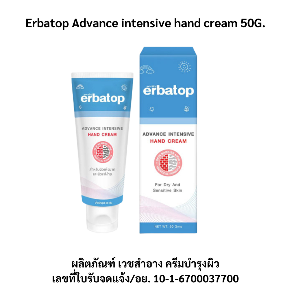 Erbatop Advance intensive hand cream 50G. ครีมบำรุงผิวมือสูตรเข้มข้นพิเศษ ออกแบบมาสำหรับผู้ที่มีผิวม