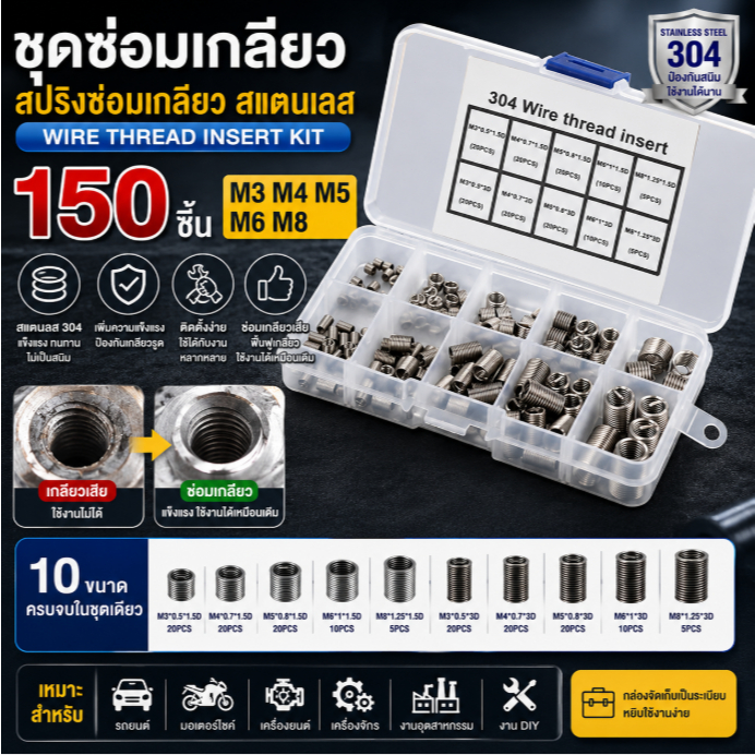 Thread Repair Kit 150PCS Helicoil สปริงซ่อมเกลียว ชุดซ่อมเกลียวสแตนเลส M3 M4 M5 M6 M8