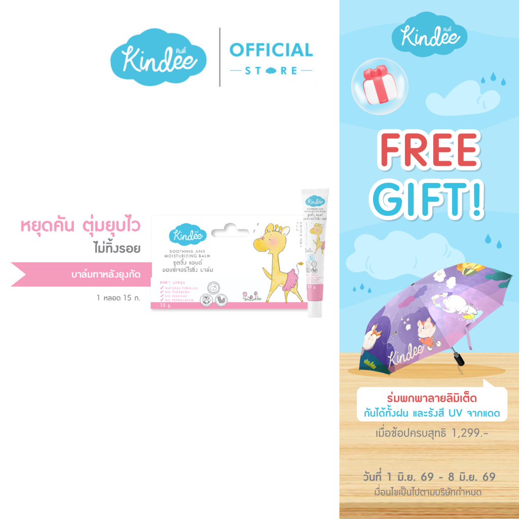 Kindee คินดี้ ซูทติ้งบาล์ม ออร์แกนิค บาล์มบรรเทาอาการคันและลดรอยดำจากยุงกัด (15 ก.)
