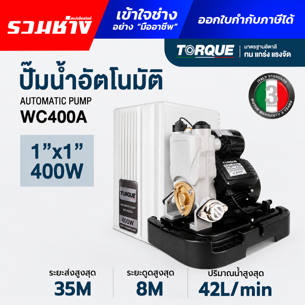 TORQUE ทอร์ค ปั๊มน้ำอัตโนมัติ WC200A WC400A รุ่น WPS 200 250 350 มีโฟลวสวิทช์ เสียงเงียบ สำหรับบ้าน 1-3 ชั้น