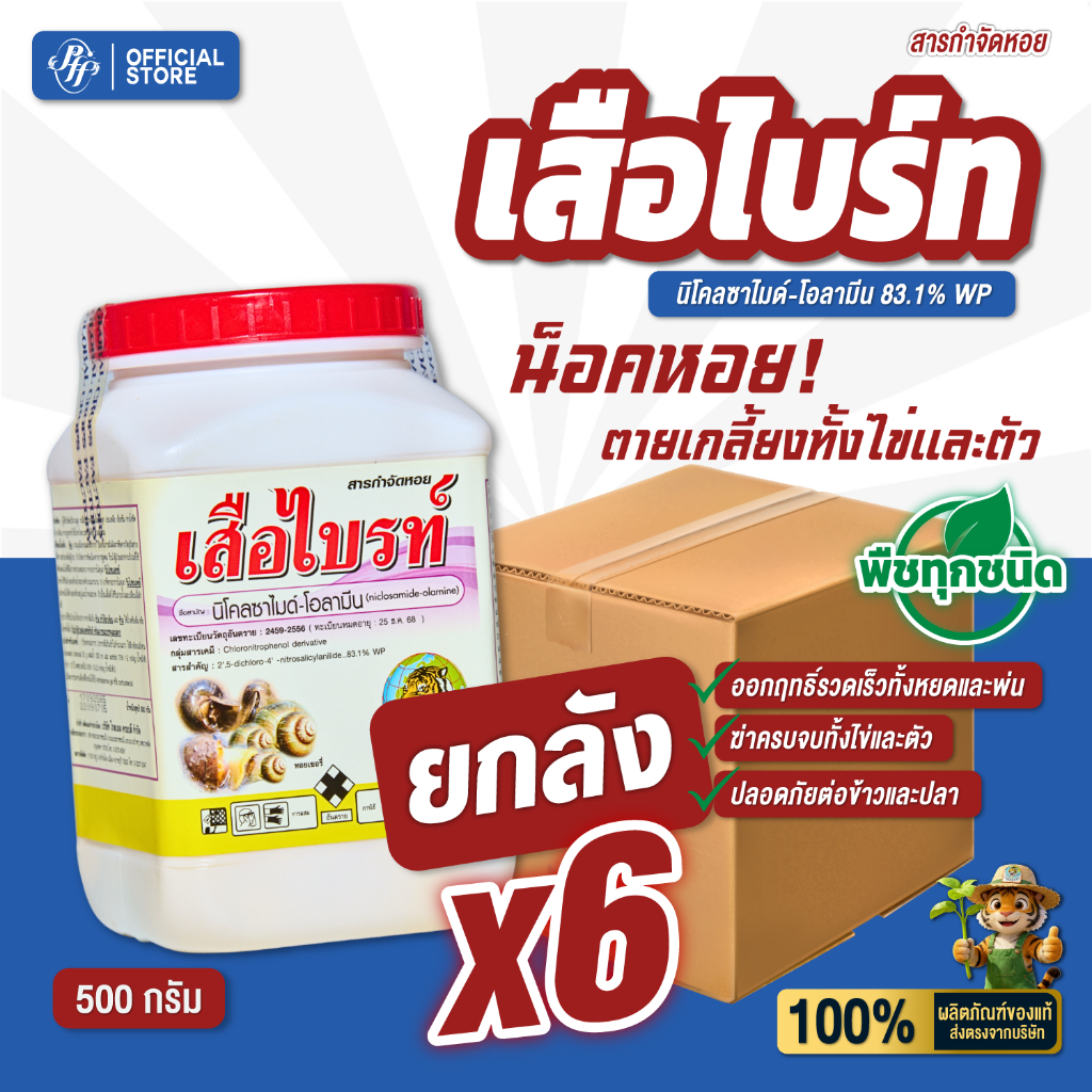 [ยกลัง x6 กระปุก] เสือไบร์ท 500 กรัม นิโคลซาไมด์  ของใหม่ล๊อตล่าสุด กำจัดหอยเชอร์รี่ หอยทาก หอยทุกชนิด ปลอภัยต่อปลา