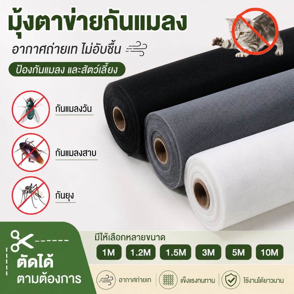[ทนทาน 50 ปี]มุ้งไฟเบอร์ ป้องกันแมลงบินได้ ความยาว3-10mกว้าง1.0-1.5m ติดตั้งง่ายมาก มุ้งกันยุง มุ้งลวด มุ้งประตูหน้าต่าง