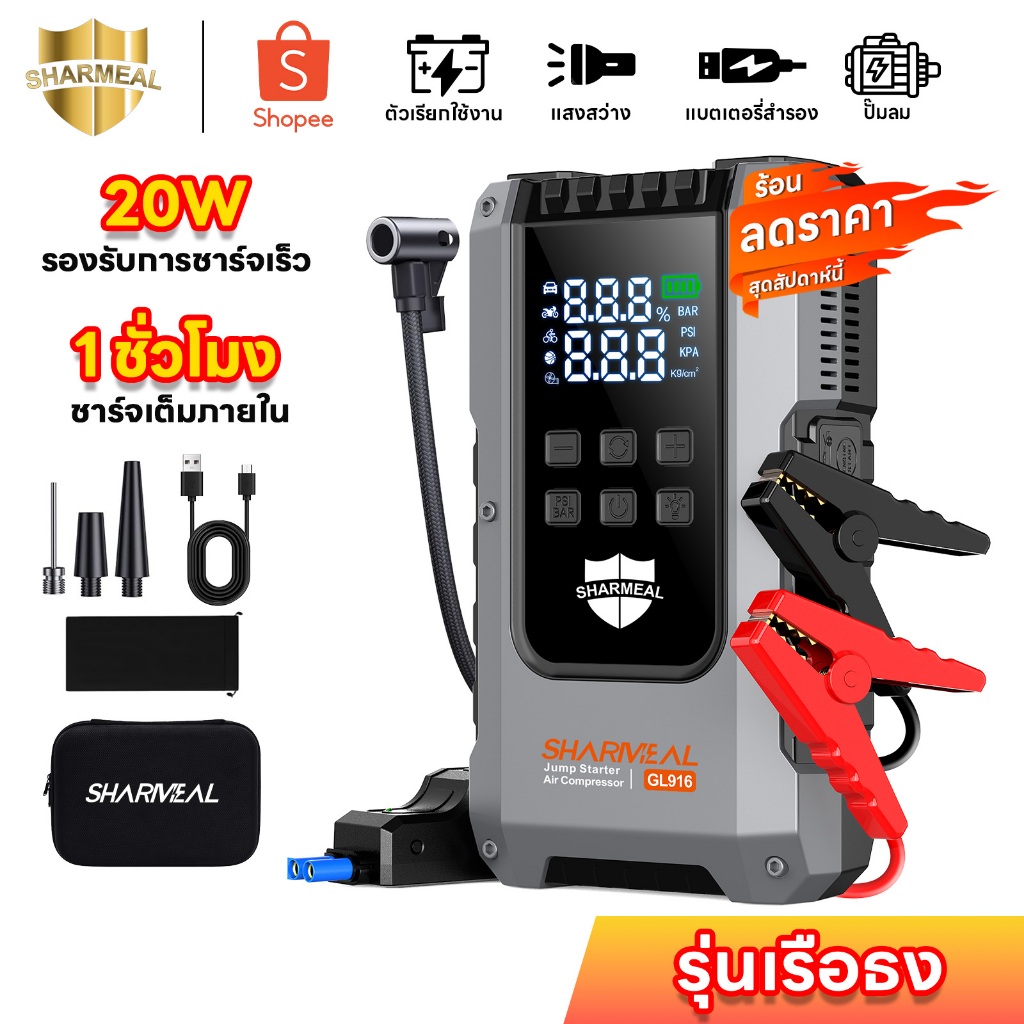 SHARMEAL จั๊มแบตเตอรี่รถยนต์ 4-IN-1 จั๊มสตาร์ทรถยนต์ คุณภาพสูง แบตเตอรี่ทนทาน ชาร์จเร็ว 100% ใช้ได้กับรถทุกชนิด