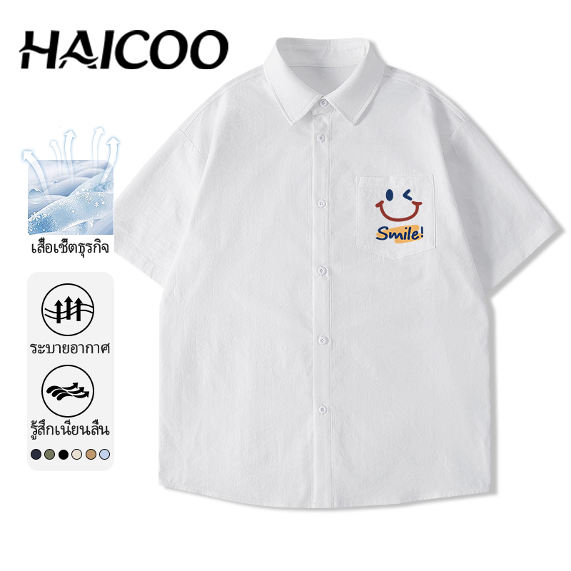 HAICOO เสื้อเชิ้ตแขนสั้น ผ้าไหมน้ำแข็ง ทรงเกาหลี สไตล์มินิมอล ใส่สบาย เย็นระบายอากาศดี ไม่ยับไม่ต้องรีด มีไซส์ใหญ่