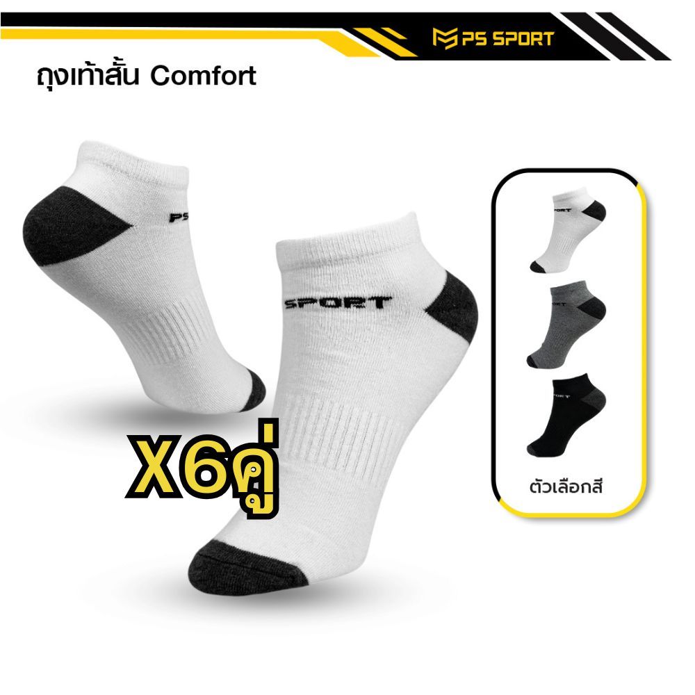 ถุงเท้าสั้น Comfort-3 ถุงเท้าเเฟชั่น 6คู่ 12คู่ เล่นกีฬา ทำงาน เที่ยว PSSPORT 3สี ระบายอากาศ ชายหญิง