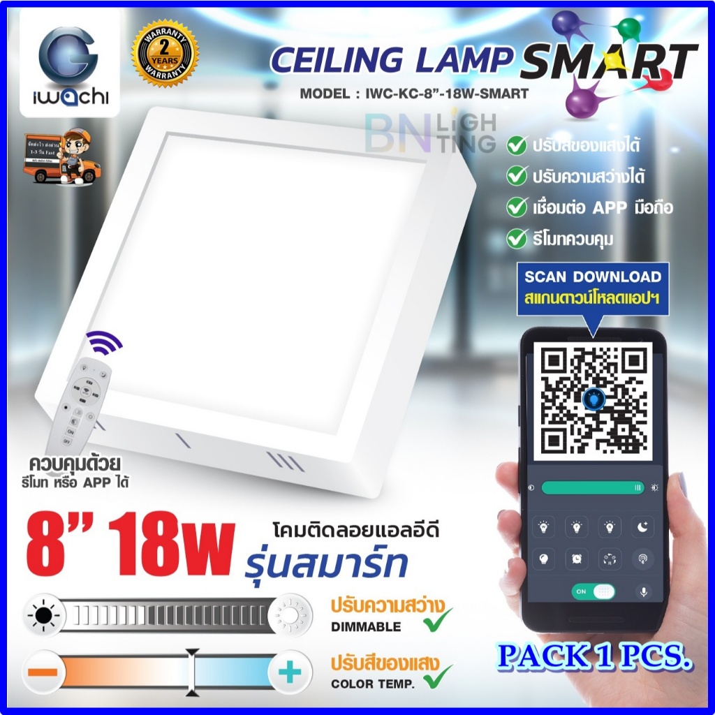 IWACHI โคมไฟดาวน์ไลท์ LED ติดลอย แบบเหลี่ยม 6 นิ้ว 8 นิ้ว รุ่น SMART หรีแสงได้ ดีมเมอร์ ปรับได้ 3 สี