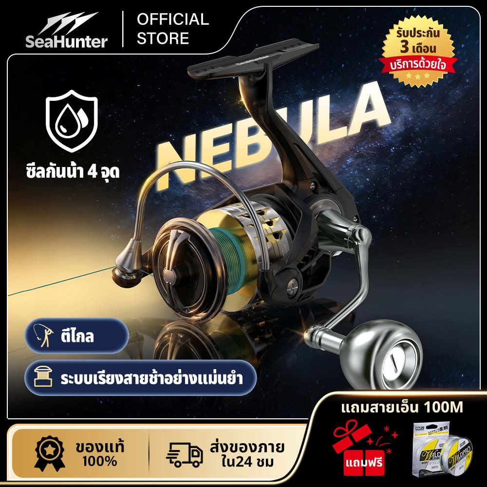 SeaHunter Nebula รอกสปินนิ่ง  Power handle ลากสูงสุด 15KG 4+1BB 5.2:1 อลูมิเนียม รอกตกปลา แผ่นเบรกขนสัตว์ความหนาแน่นสูง