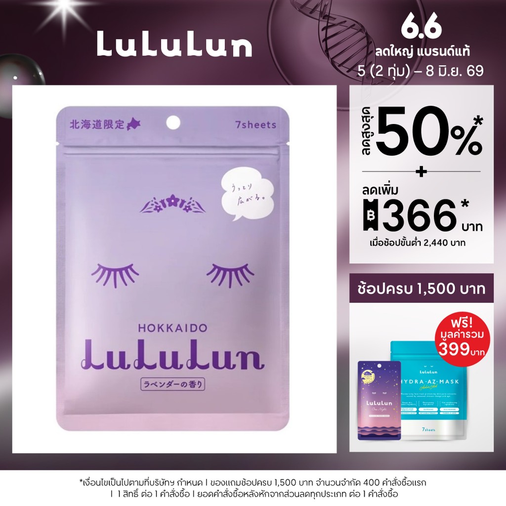 (ซอง 7 แผ่น) LuLuLun Premium Hokkaido Lavender Face Mask ลูลูลูน แผ่นมาสก์ ปกป้องริ้วรอยผิวเนียน ลาเวนเดอร์ เมืองฮอกไกโด