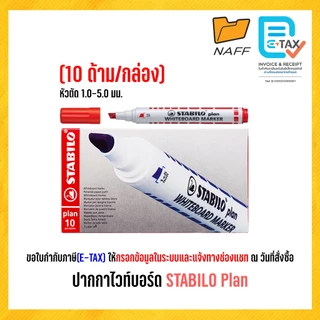 ปากกาไวท์บอร์ด ไวท์บอร์ด STABILO Plan สตาปิโล แพลน หัวกลม และ หัวตัด (10 ด้าม/กล่อง)