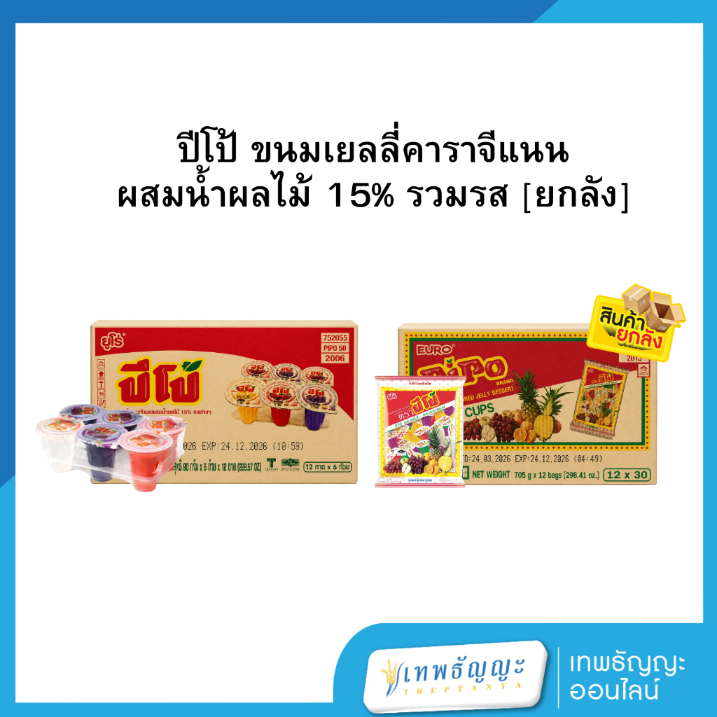 ปีโป้ ขนมเยลลี่คาราจีแนนผสมน้ำผลไม้ 15% รวมรส [ยกลัง]
