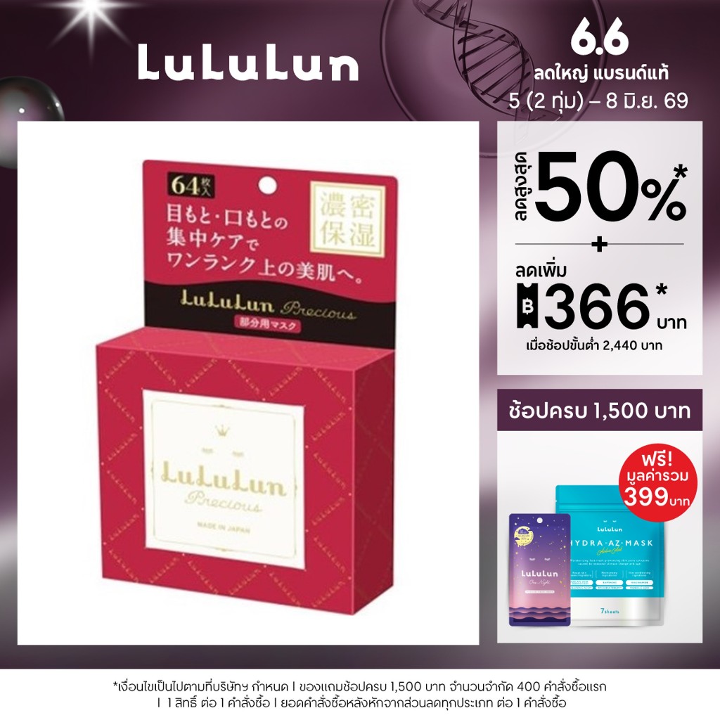 (แพ็ค 64 แผ่น) LuLuLun Precious Facial Parts Mask ลูลูลูน แผ่นมาสก์หน้า มาสก์ใต้ตา สูตรผิวกระชับ