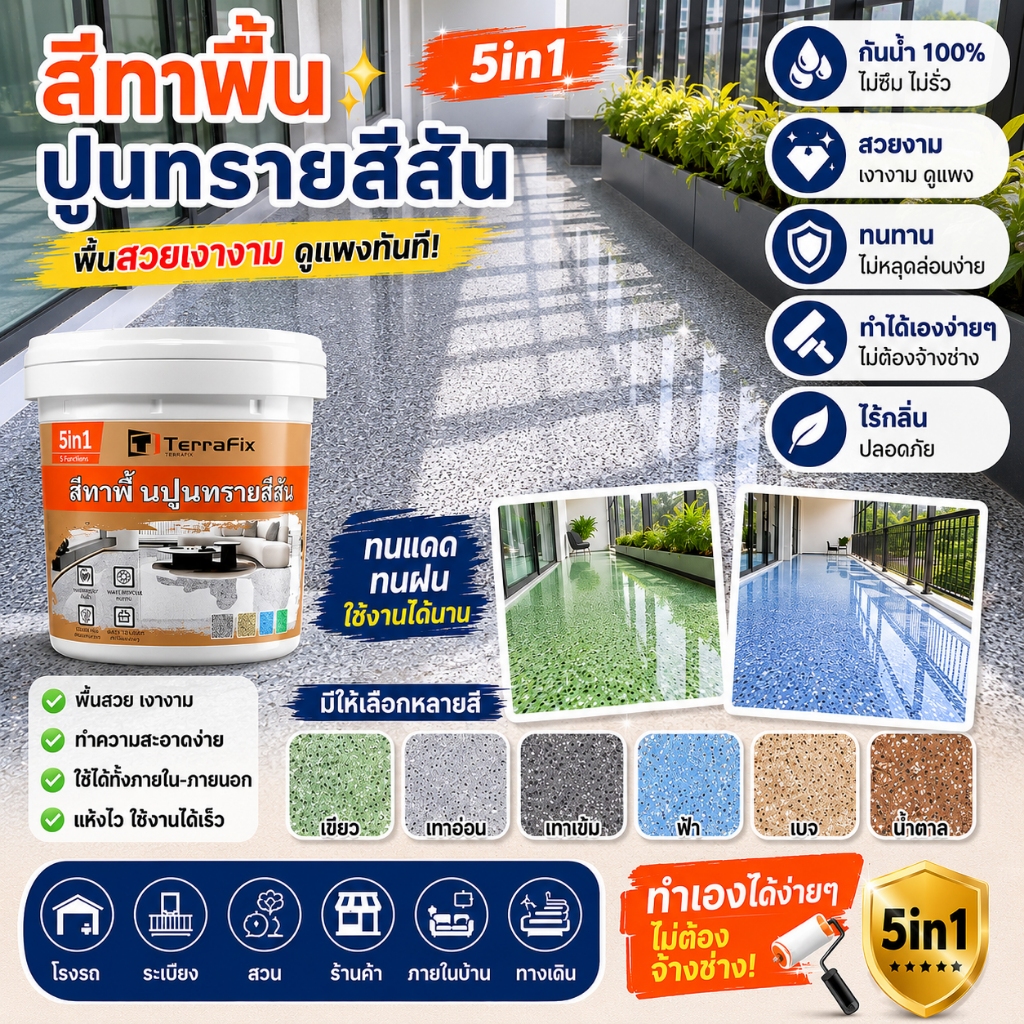 Terrafix ไม่ต้องทุบอิฐ กำจัดสะดวก ปรับระดับเอง สีหินทราย อีพ็อกซี่ ไม่ต้องใช้รองพื้น สีทาพื้นทรายสี สีทาพื้นลายหินอ่อน