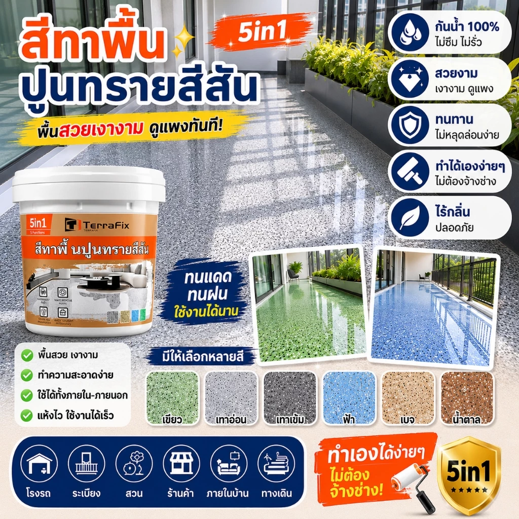 Terrafix ไม่ต้องทุบอิฐ กำจัดสะดวก ปรับระดับเอง สีหินทราย อีพ็อกซี่ ไม่ต้องใช้รองพื้น สีทาพื้นทรายสี สีทาพื้นลายหินอ่อน