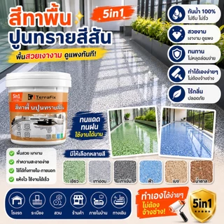 Terrafix ไม่ต้องทุบอิฐ กำจัดสะดวก ปรับระดับเอง สีหินทราย อีพ็อกซี่ ไม่ต้องใช้รองพื้น สีทาพื้นทรายสี สีทาพื้นลายหินอ่อน