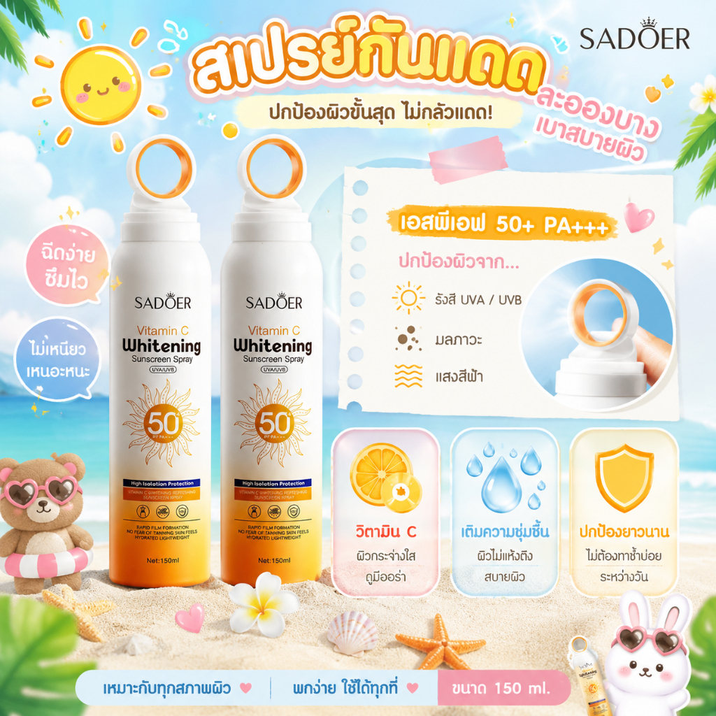 สเปรย์กันแดด SADOER SPF50PA+++ เหมาะสำหรับผิวแพ้ง่าย สดชื่นไม่เป็นมัน มีวิตามินซี ปริมาณ 150Ml