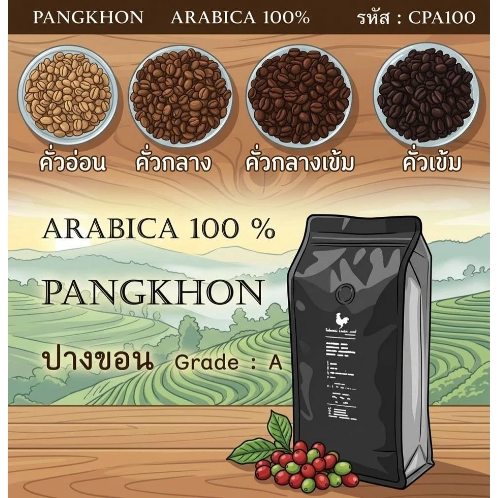 (รหัส CPA100) เมล็ดกาแฟคั่วบด ปางขอน Arabica 100% เกรด A