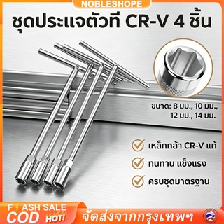 ประแจบล็อก T ชุด 4 ชิ้น ขนาด 8/10/12/14 มิลลิเมตร ทำจากเหล็ก CRV ทนทาน แถมฟรีประแจบล็อกกากบาท สำหรับงานซ่อมบำรุงรถยนต์