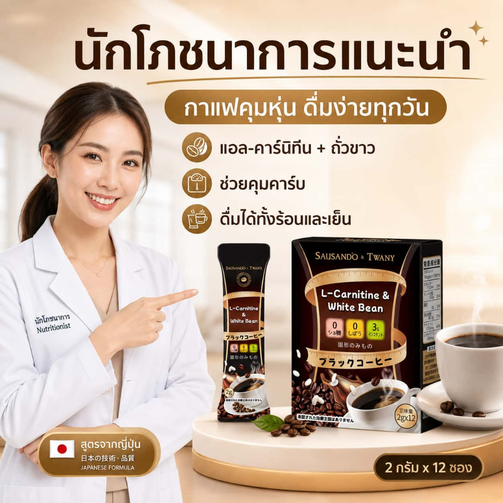 ลดไขมันง่าย & เร่งเผาผลาญ! SAUSANDO Slimming Coffee กาแฟดำ 0 น้ำตาล 0 สารเคมี - ช่วยควบคุมความหิว